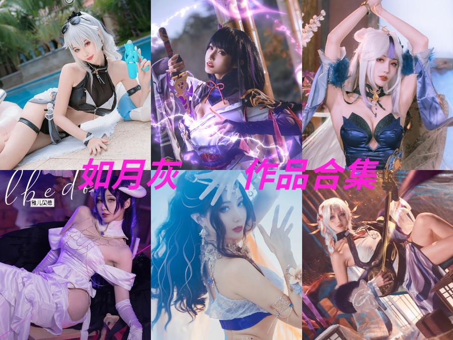 一睹如月灰的COS风采:完美还原角色的艺术之美 一睹如月灰的COS风采:完美还原角色的艺术之美