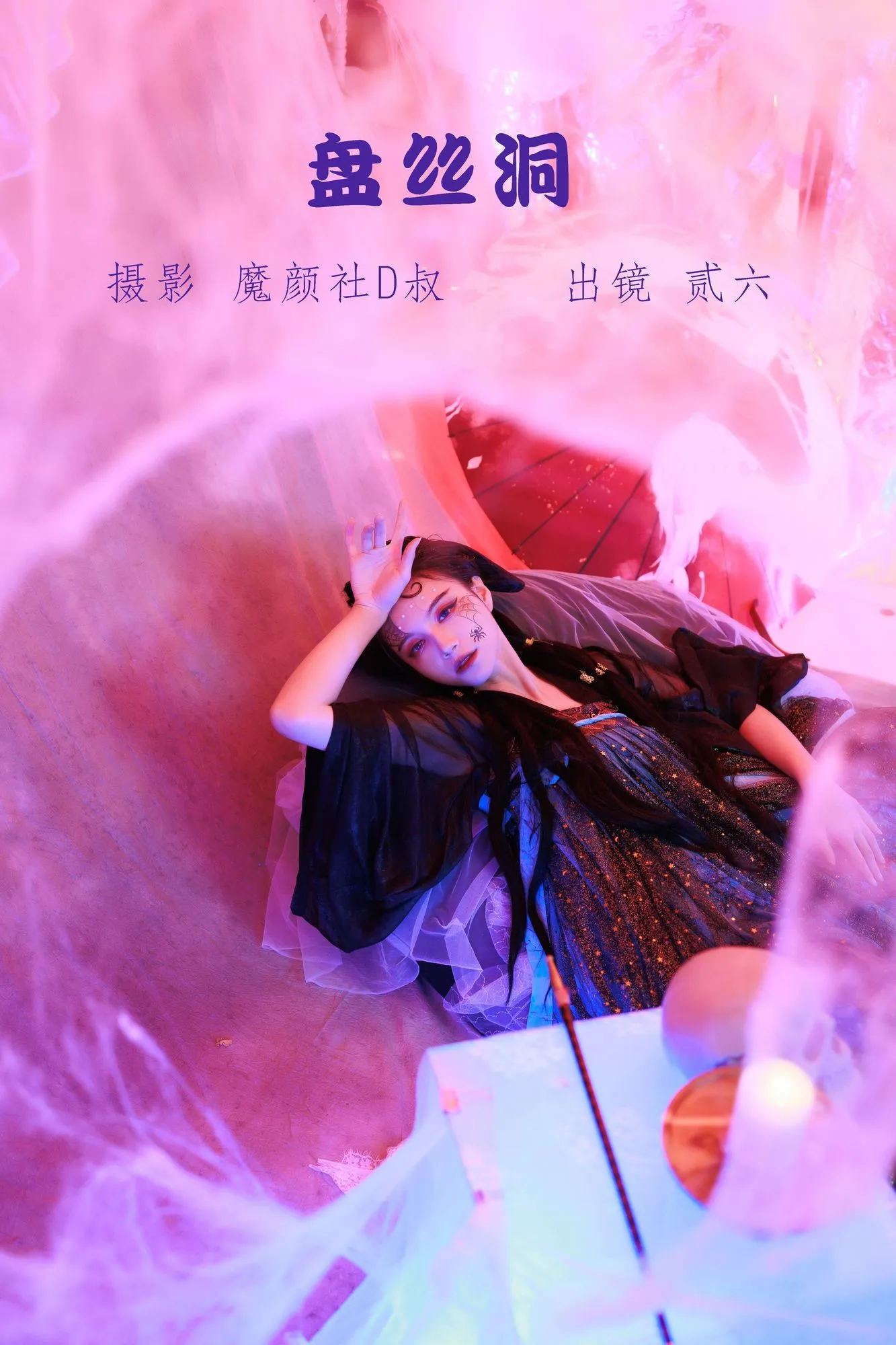 No.034 – 盘丝洞 [38P]-图妖社