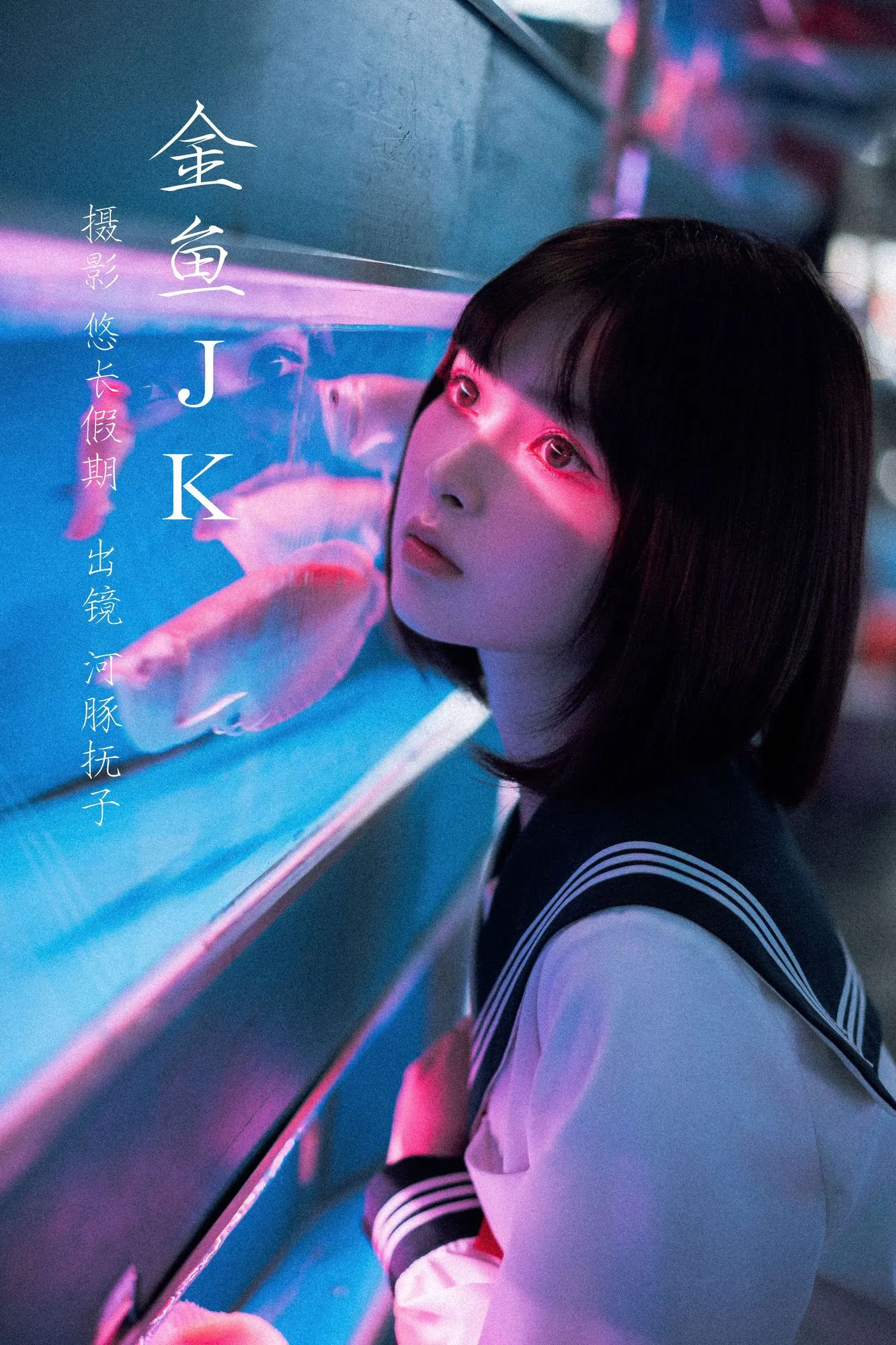 图片[4]-No.011 – 金鱼JK [25P]-coswz-cos王者