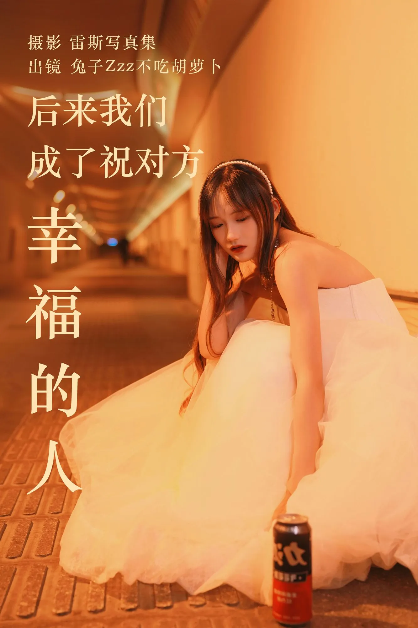 No.141 – 后来我们成了祝对方幸福的人 [21P]-图妖社